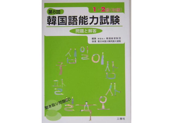 楽天ブックス 第8回韓国語能力試験問題と解答 1 2級 初級 韓国教育財団 本 楽天ブックス 第8回韓国語能力試験問題と解答 1 2級 初級 韓国教育財団 本